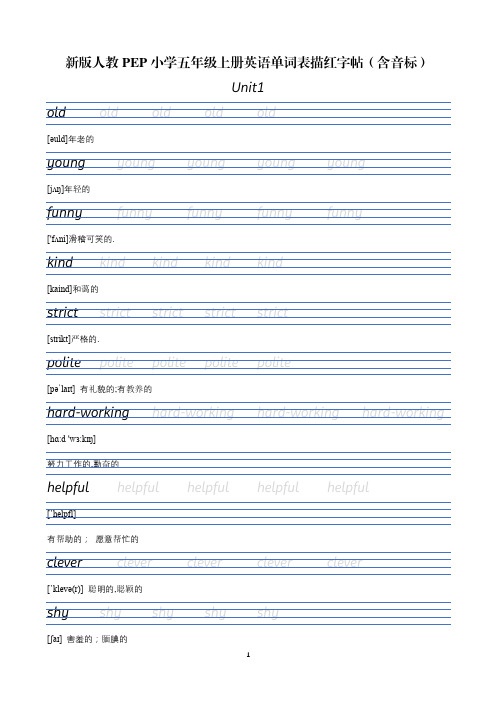 【字贴】人教PEP版小学英语五年级上册单词表衡水体描红字帖(含音标)