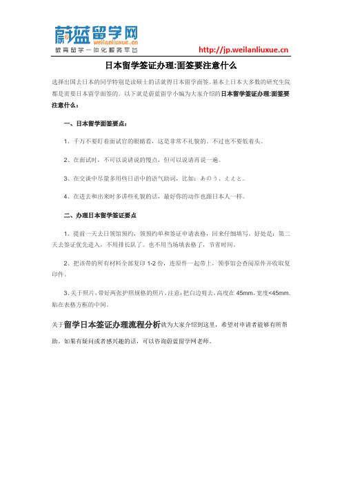 日本留学签证办理：面签要注意什么