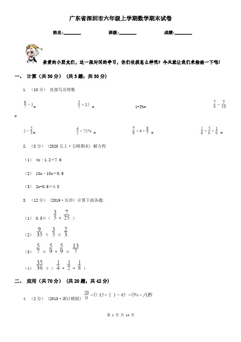 广东省深圳市六年级上学期数学期末试卷