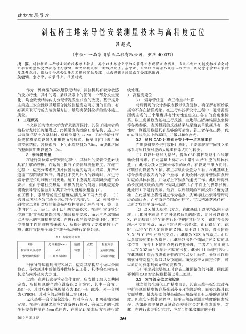 斜拉桥主塔索导管安装测量技术与高精度定位