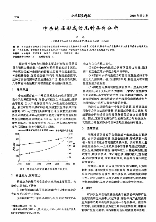 冲击地压形成的几种条件分析