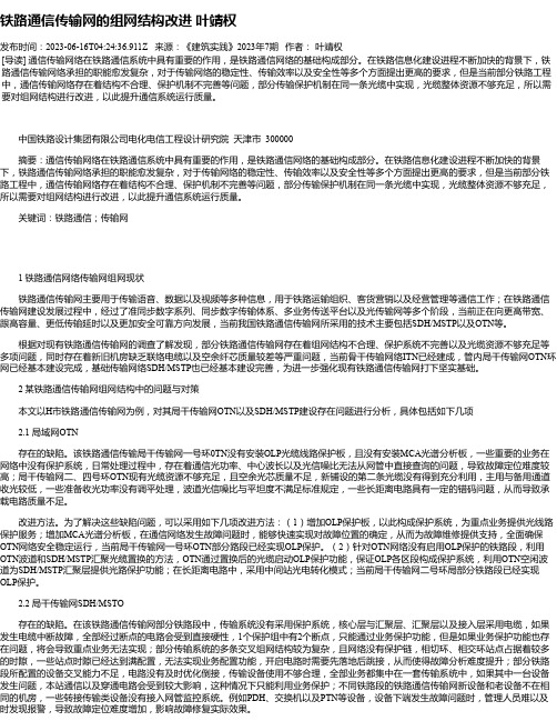 铁路通信传输网的组网结构改进叶靖权