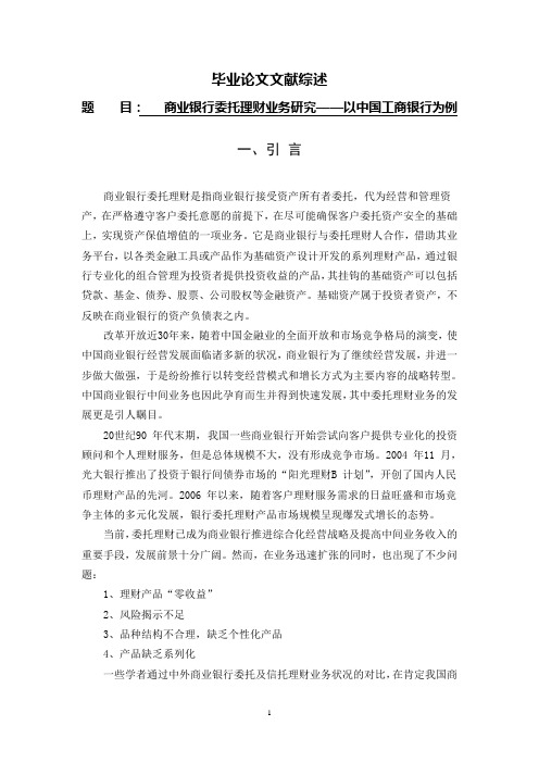 商业银行委托理财业务研究——以中国工商银行为例[文献综述]