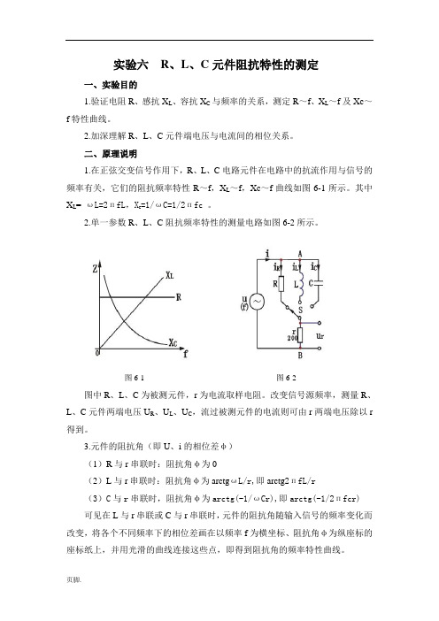 实验六R、L、C元件阻抗特性的测定