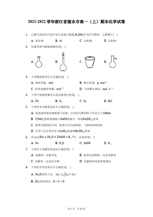 2021-2022学年浙江省丽水市高一(上)期末化学试卷(附答案详解)