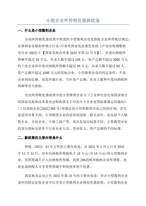 小微企业所得税优惠新政策