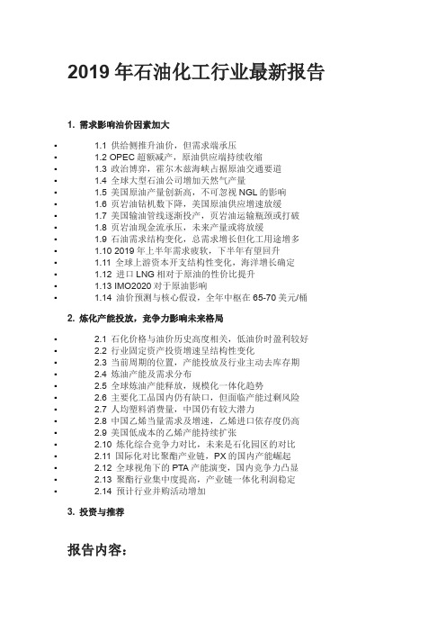 2019年石油化工行业最新报告