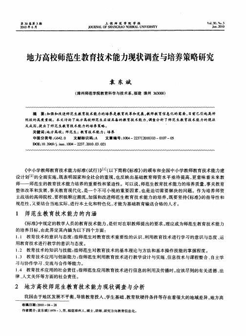 地方高校师范生教育技术能力现状调查与培养策略研究