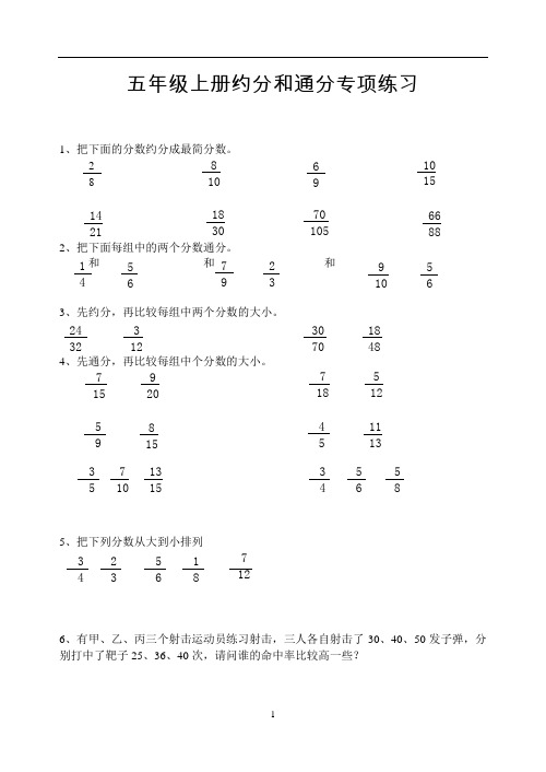 (word完整版)小学五年级数学约分和通分专项练习