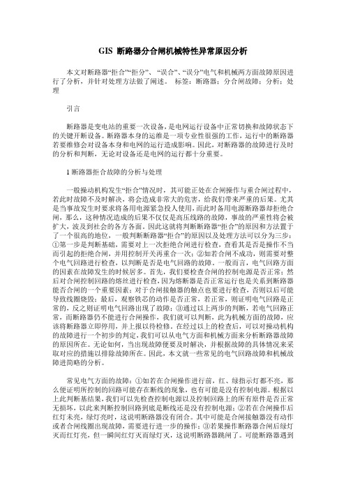 GIS 断路器分合闸机械特性异常原因分析