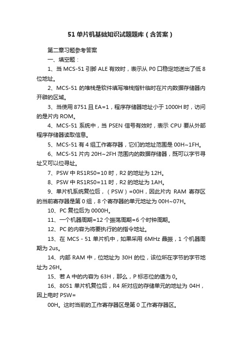 51单片机基础知识试题题库（含答案）