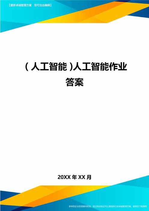 (人工智能)人工智能作业答案