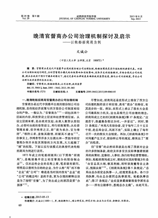 晚清官督商办公司治理机制探讨及启示——以轮船招商局为例