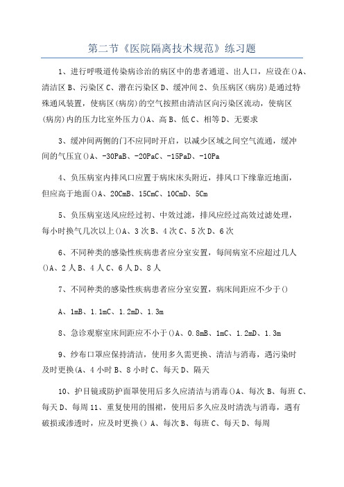 第二节《医院隔离技术规范》练习题