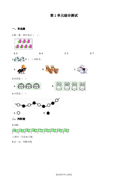 【人教版】数学一年级上册第一单元测试题(含答案)