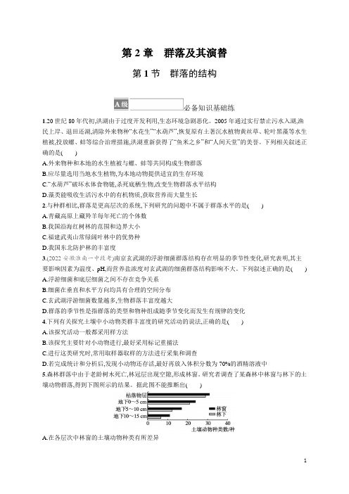 高中生物选择性必修二第二章群落及其演替全套培优课后习题及答案解析