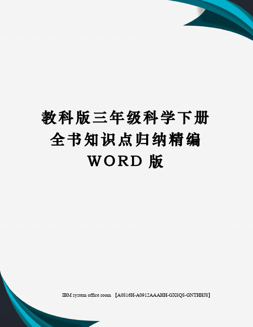 教科版三年级科学下册全书知识点归纳精编WORD版