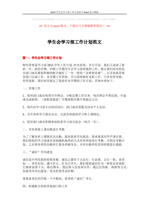 2018-学生会学习部工作计划范文-word范文模板 (10页)