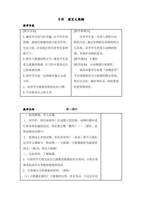 最新人教部编版三年级语文下册第七单元习作国宝大熊猫 教案+反思-精品