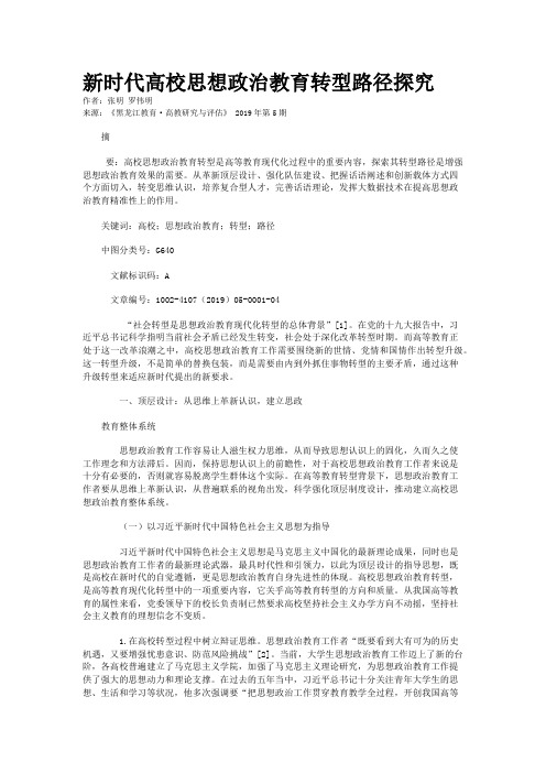 新时代高校思想政治教育转型路径探究