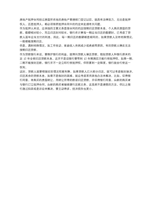 用抵押贷款购买房屋后,如确实无能力归还贷款怎么办?