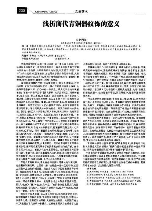 浅析商代青铜器纹饰的意义