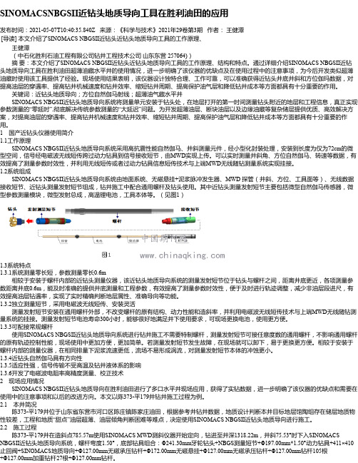 SINOMACSNBGSII近钻头地质导向工具在胜利油田的应用