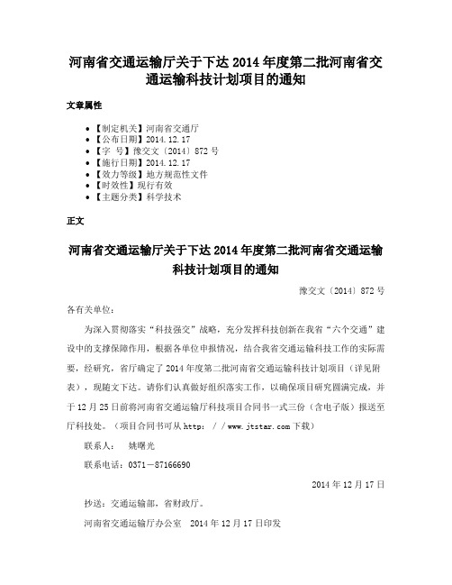 河南省交通运输厅关于下达2014年度第二批河南省交通运输科技计划项目的通知