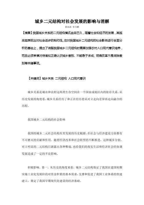 城乡二元结构对社会发展的影响与消解