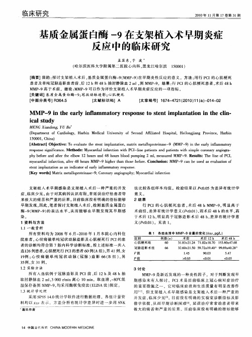 基质金属蛋白酶-9在支架植入术早期炎症反应中的临床研究