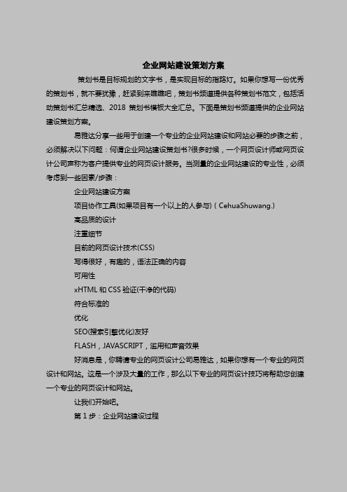 2018最新策划书范本模板-企业网站建设策划方案