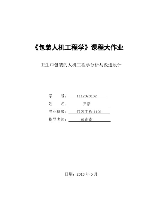 卫生巾包装的人机工程学分析与改进设计