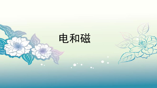 六年级上册科学课件-3.1电和磁|教科版(共13张PPT)