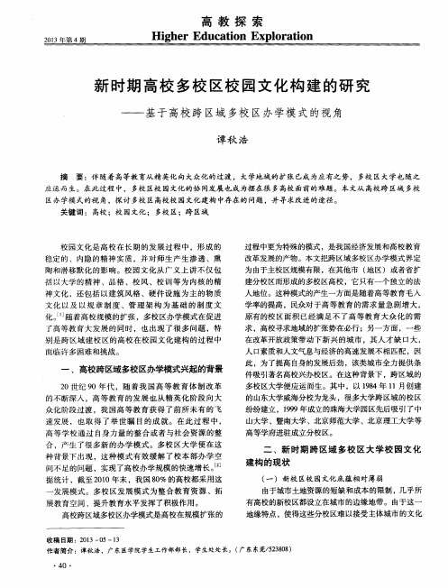 新时期高校多校区校园文化构建的研究——基于高校跨区域多校区办学模式的视角