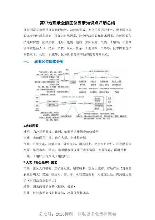 地理最全区位因素知识点归纳总结