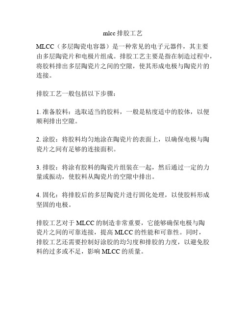 mlcc排胶工艺