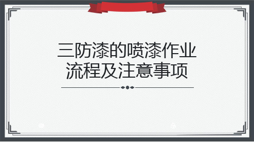 三防漆的喷漆作业流程及注意事项