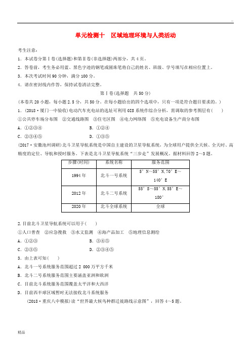 (全国)2020版高考地理 单元检测十 区域地理环境与人类活动 湘教版