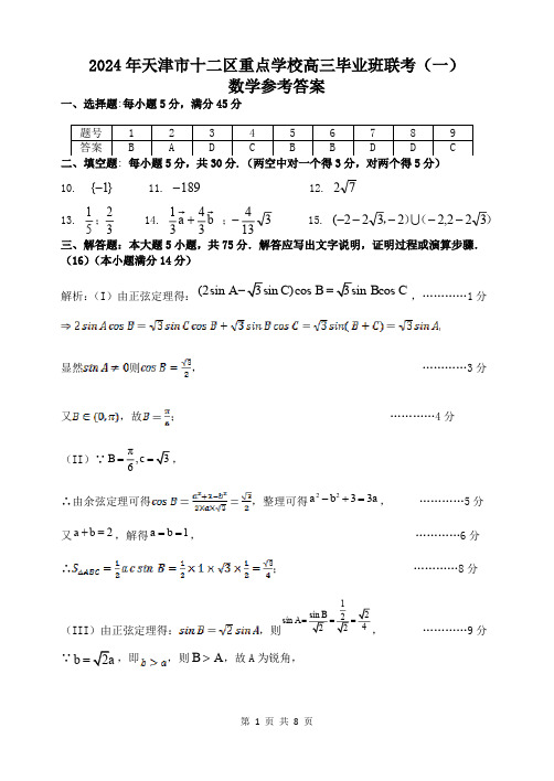 (定稿)2024年天津市十二区重点学校高三毕业班联考(一)答案