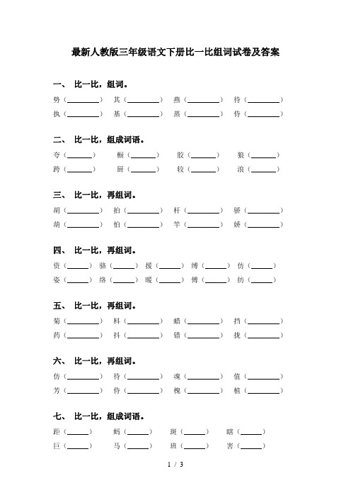 最新人教版三年级语文下册比一比组词试卷及答案