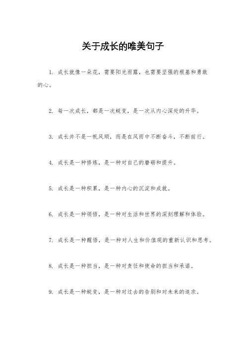 关于成长的唯美句子