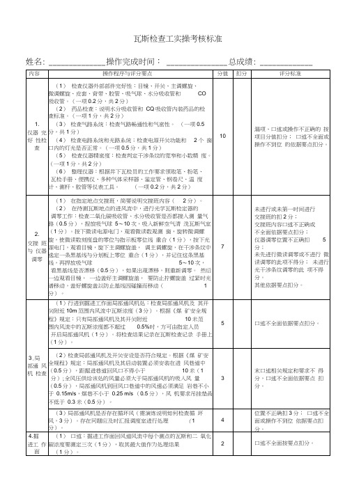 瓦斯检查工实操考核标准