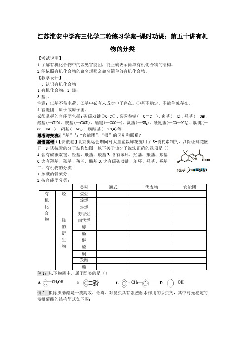 江苏淮安中学高三化学二轮练习学案+课时功课：第五十讲有机物的分类