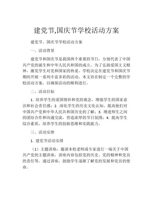 建党节,国庆节学校活动方案