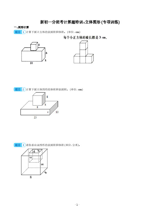 新初一分班考计算题特训：立体图形(专项训练)