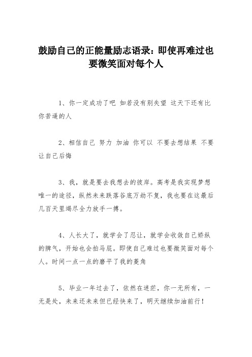 鼓励自己的正能量励志语录：即使再难过也要微笑面对每个人