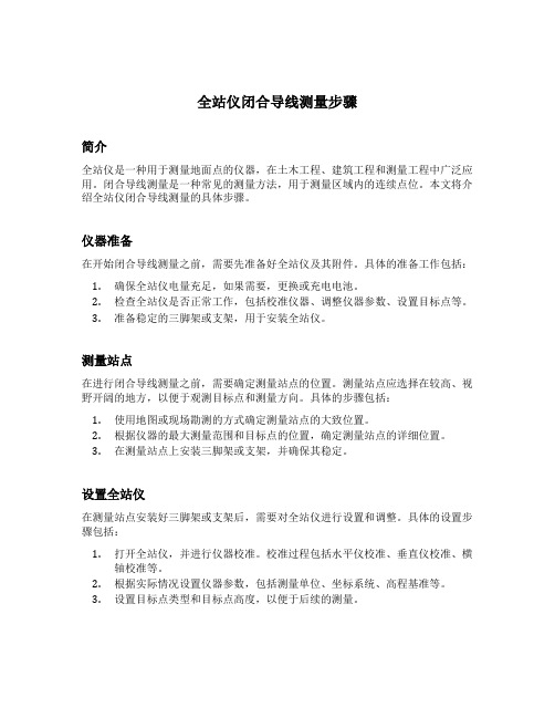 全站仪闭合导线测量步骤