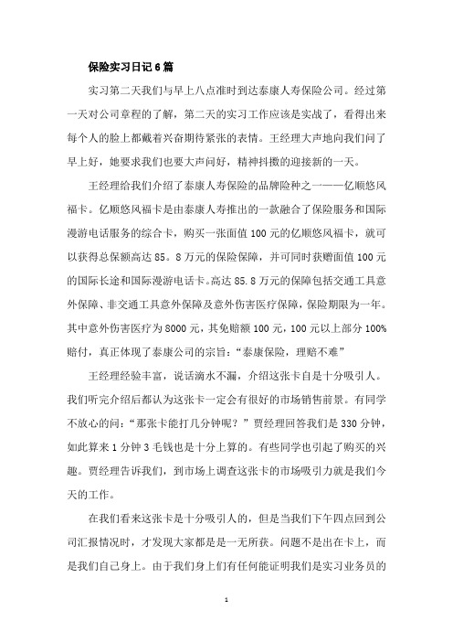 最新保险实习日记6篇精选