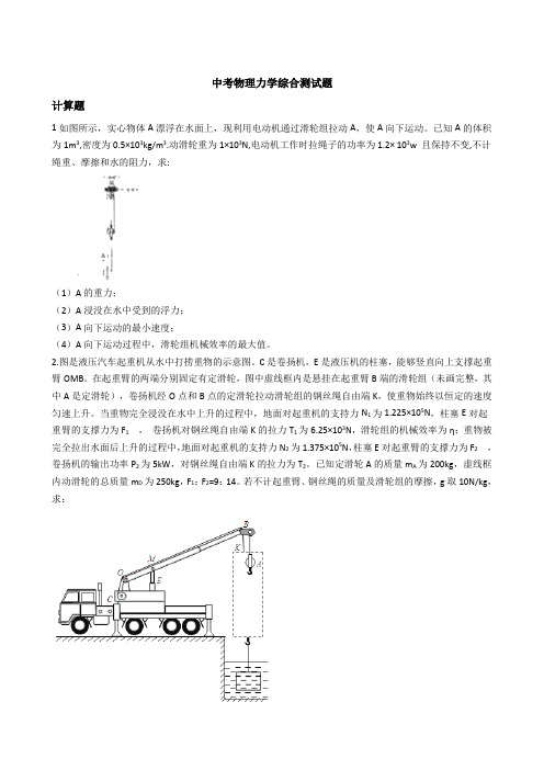 2020初中中考物理力学综合计算题(浮力,机械效率,功类型)-包含答案