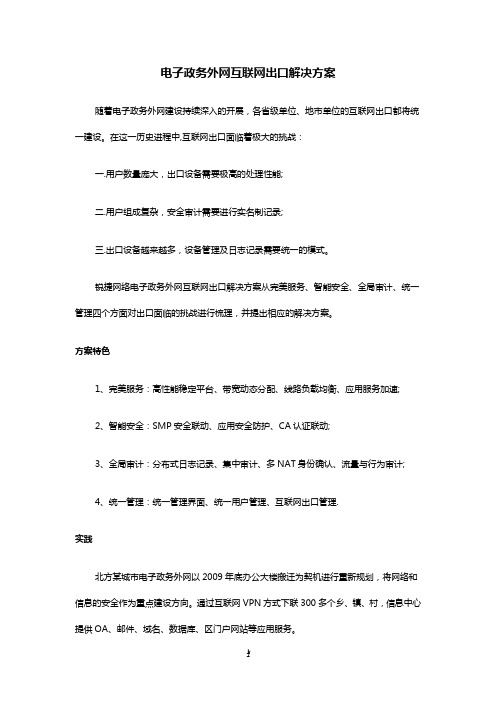 电子政务外网互联网出口解决方案